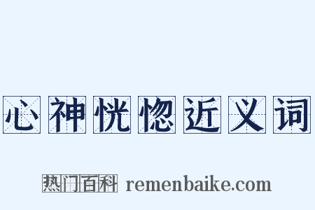 心神恍惚近义词是什么意思的图片